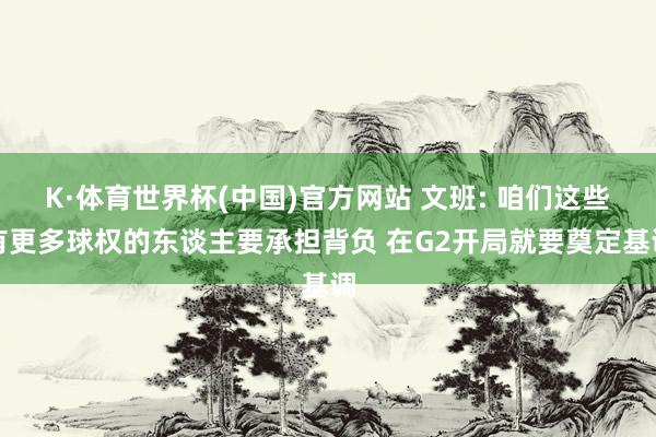 K·体育世界杯(中国)官方网站 文班: 咱们这些