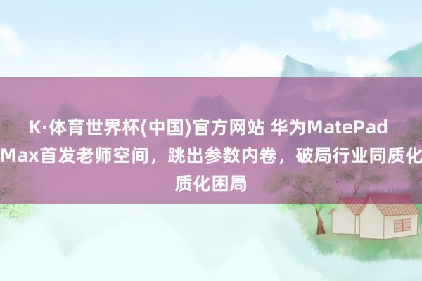 K·体育世界杯(中国)官方网站 华为MatePad Pro 
