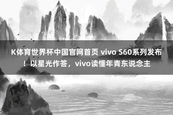 K体育世界杯中国官网首页 vivo S60系列发